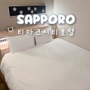 티마크시티호텔 삿포로 스스키노 호텔 가성비 추천