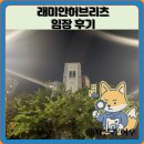 서울용두초등학교 | 래미안허브리츠 임장 한눈에 보기