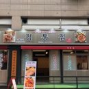정통집 이미지