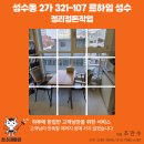 달아래면 | 입주청소 후 재의뢰! 정리정돈까지 맡겨주신 성수동 현장 후기(르하임 성수) - 청소대마왕