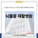 김포 뇌경색 재활치료 김포보배양한방재활병원