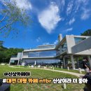 죽림정 | 대전 대형카페 NTBR 베이커리 빵맛집