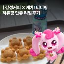 감성커피마곡역점 | [서울 강서] 역대급 콜라보! 감성커피 X 하츄핑 만쥬 리얼 후기💖 | 감성커피 마곡역점
