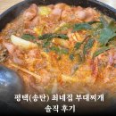 최네집 부대찌개 | 평택 송탄 최네집 부대찌개 본점 솔직 후기