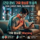 슬기로운 스마트폰 생활 | [건강뉴스] 스마트폰 하느라 목 꺾인 2030, 경추 신경 눌려 가슴 통증 유발하는 '가짜 협심증' 주의보