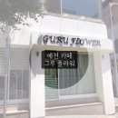 그루플라워카페 이미지