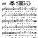 찬미예수 1926장 주기도문(하늘에계신아버지) (찬미예수2000 PPT 악보 가사) 이미지