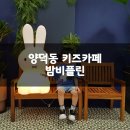 양덕동493 | 마산 양덕동 감성뿜뿜한 키즈카페 밤비플린