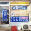 엘림세탁 이미지