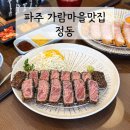 파주스타디움 앞 교차로 | 파주맛집 숯불돈까스전문점 정동 후기