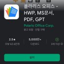 오피스엑셀&파워포인트 | 엑셀 뷰어 무료 다운로드 어플, 폴라리스 오피스 앱 무료설치