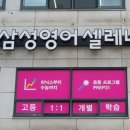 삼성영어셀레나용곡어학원