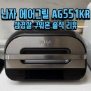 551 | 닌자 에어 그릴 AG551KR 후기 (삼겹살🥓 구워보니 단점보다 장점이 많다?🥩🍴)