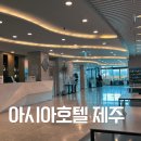 세븐일레븐 제주연동풀하우스점 | 제주시호텔 가성비숙소 찾는다면, 아시아호텔 제주 내돈내산후기