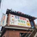 현지인추천 가평역닭갈비맛집! 청운닭갈비막국수