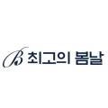 최고의봄날학원초중등1관 네이버블로그