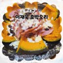 팔공산이재욱호박오리 | 팔공산 오리고기 맛집 이재욱 호박오리 깔끔한 맛