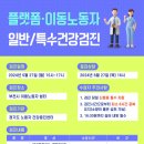 [부천시 이동노동자 쉼터] 플랫폼·이동노동자 일반/특수건강검진 안내 이미지