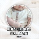 행복 원로의집 | 아기실내복 가성비 쇼핑몰 베키즈 바디슈트후기