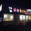 전통유신손두부 이미지
