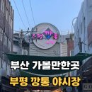 부평깡통시장상인회 | 부평깡통야시장 시간 + 깡통야시장 주차장 정보 먹거리 후기