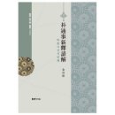 박팽년선생유허 | 四字成語 총정리 &lt;ㅂ&gt; 7 박채중의~박편제작기