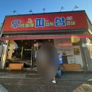 우리할매파김치삼겹살