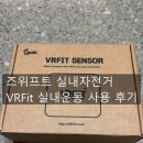 태그홈트 | 🏷️ 운동기기 리뷰 | 즈위프트 실내자전거로 홈트 성공한 이유 (VRFit 센서 후기)