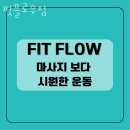 YOUR PT STUDIO | 강남구청담동PT 핏플로우짐 헬스 PT 효과 1:1 PT 후기 트레이닝 리뷰 PT 경험담 운동 결과