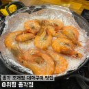 대하갈비 | &lt;위찜 종각점&gt; 종각 맛집 /조개찜 대하구이 맛집 해산물 맛집 내돈내산 리얼후기