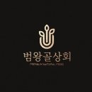 범왕골상회