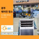 [광주] 탁구 클럽 에어컨 청소 작업 후기