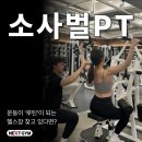 소사벌 PT, 운동이 ‘루틴’이 되는 공간 찾고 있다면?