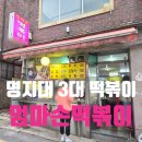 명지대 3대 떡볶이 서대문구 엄마손떡볶이 포장
