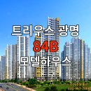 이마트24 원흥타운점 | 트리우스 광명 84B 모델하우스 안내