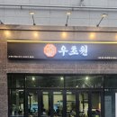 신도림역 소고기 회식 추천 우초원 후기