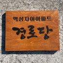 도마1경로당 이미지
