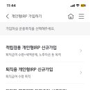 퇴직금 통장 만드는 거 돈 들어오면 바로 해지할건데 두번째 맞지 ..? 이미지