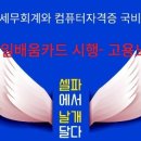 송파컴퓨터회계학원