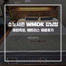 WMDK | <소노시즌 WMDK 강남점> 무료로 체압측정 후 나에게 맞는 매트리스 고른 후기