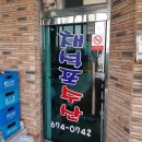 채석포수산횟집