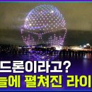 2023 한강불빛공연 드론라이트쇼 이미지