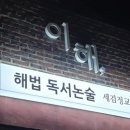 해법독서논술교습소 이미지