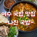나진 | 내돈내산 여수 국밥 맛집_[나진국밥 ]솔직후기