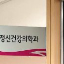 지정신건강의학과의원 이미지