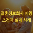 미성사 | 결혼정보회사 매칭 조건과 실제 사례