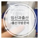 [임신과출산] 조리원에서 출산가방열고 써본 꼭 챙겨야하는 쟁여탬 후기! 제왕절개편