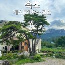 학사평주유소 | 속초 가성비숙소 설악산뷰 게스트하우스 길손