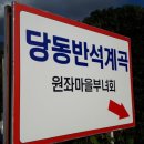 당동반석계곡 네이버블로그