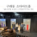 김포아트홀 | 김포 구래동데이트 소극장 소다아트홀 그녀를 믿지 마세요 연극 후기